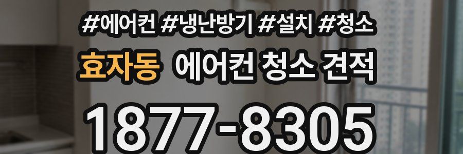 효자동 에어컨 청소 견적