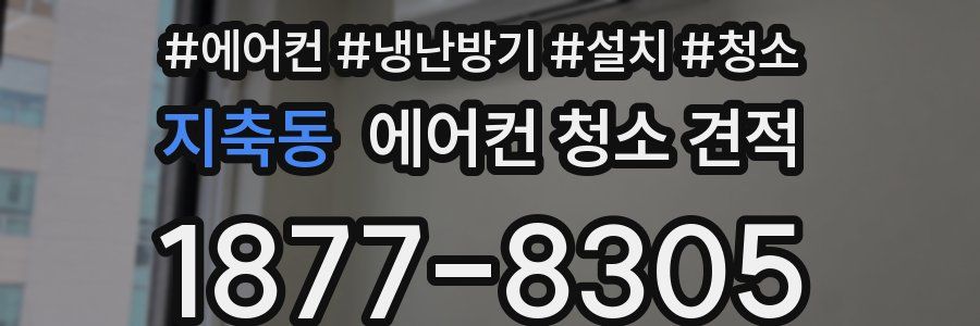 지축동 에어컨 청소 견적
