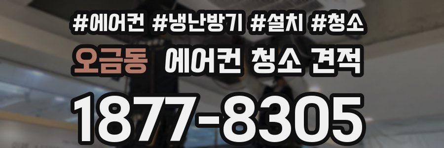 오금동 에어컨 청소 견적