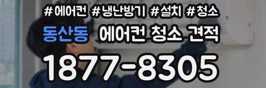 동산동 에어컨 청소 견적