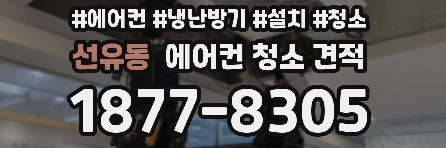 선유동 에어컨 청소 견적