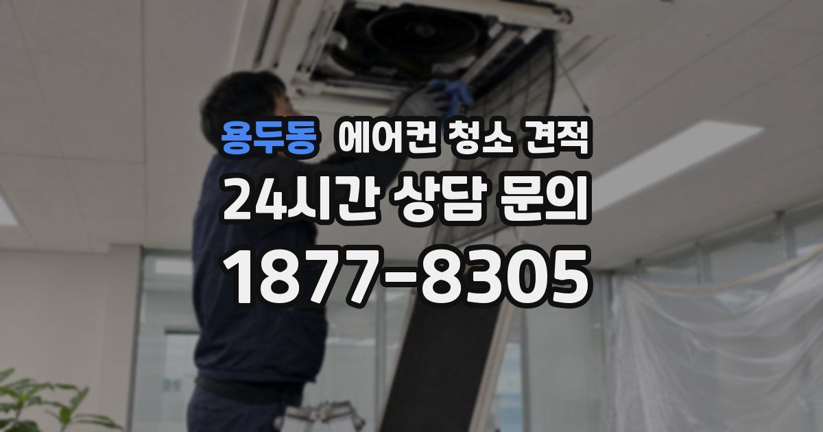 용두동 에어컨 청소 견적