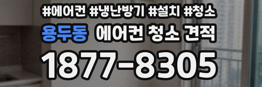 용두동 에어컨 청소 견적