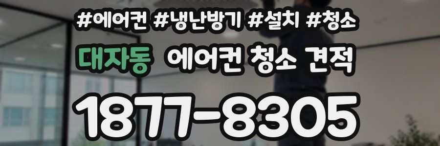 대자동 에어컨 청소 견적