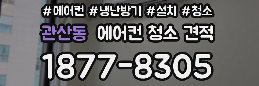 관산동 에어컨 청소 견적