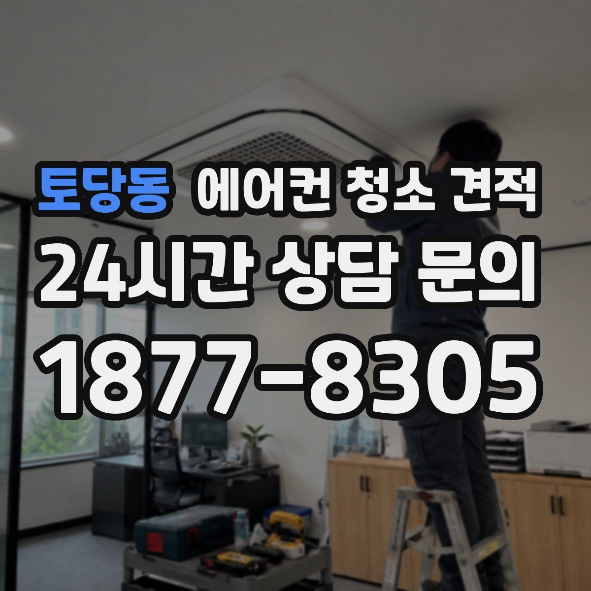 토당동 에어컨 청소 견적