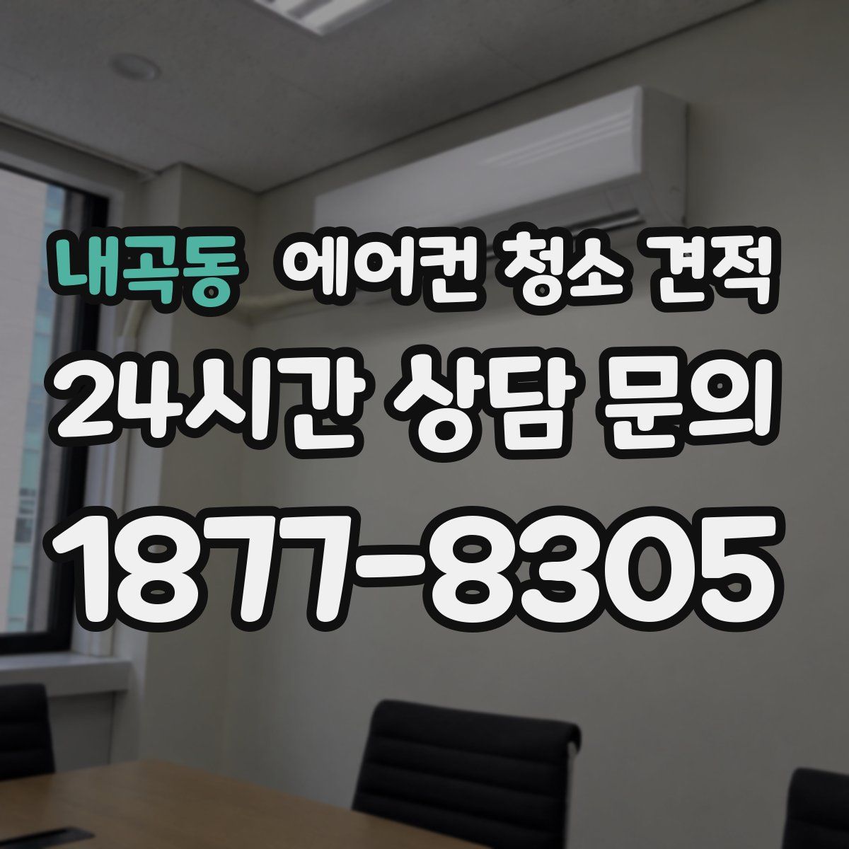 내곡동 에어컨 청소 견적