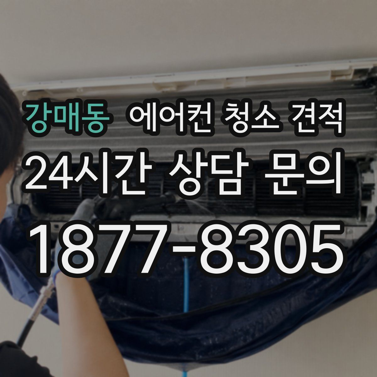 강매동 에어컨 청소 견적