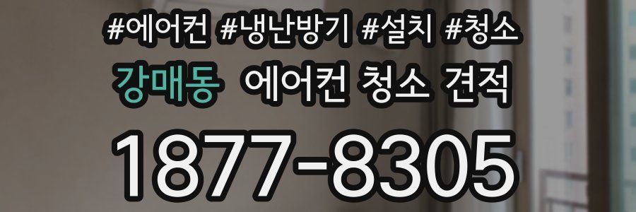 강매동 에어컨 청소 견적