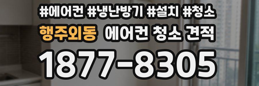 행주외동 에어컨 청소 견적