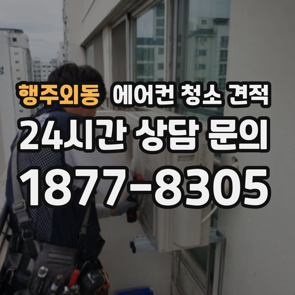 행주외동 에어컨 청소 견적