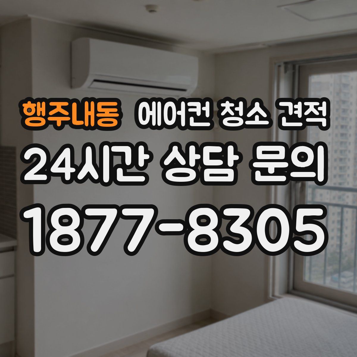 행주내동 에어컨 청소 견적
