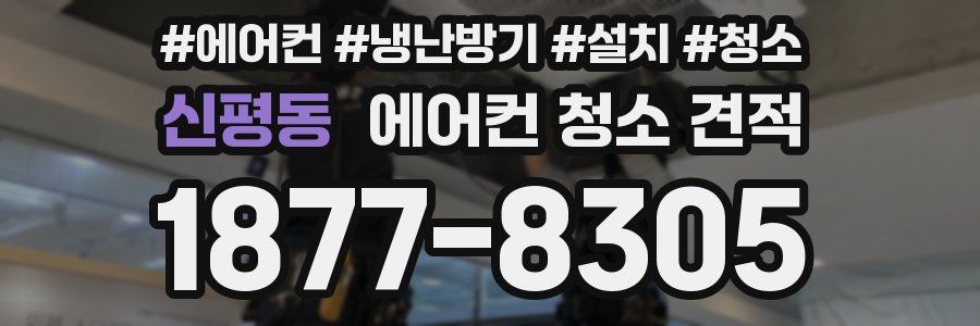 신평동 에어컨 청소 견적