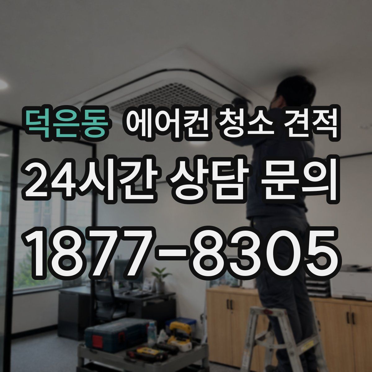 덕은동 에어컨 청소 견적
