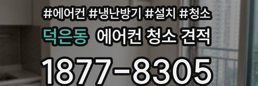 덕은동 에어컨 청소 견적