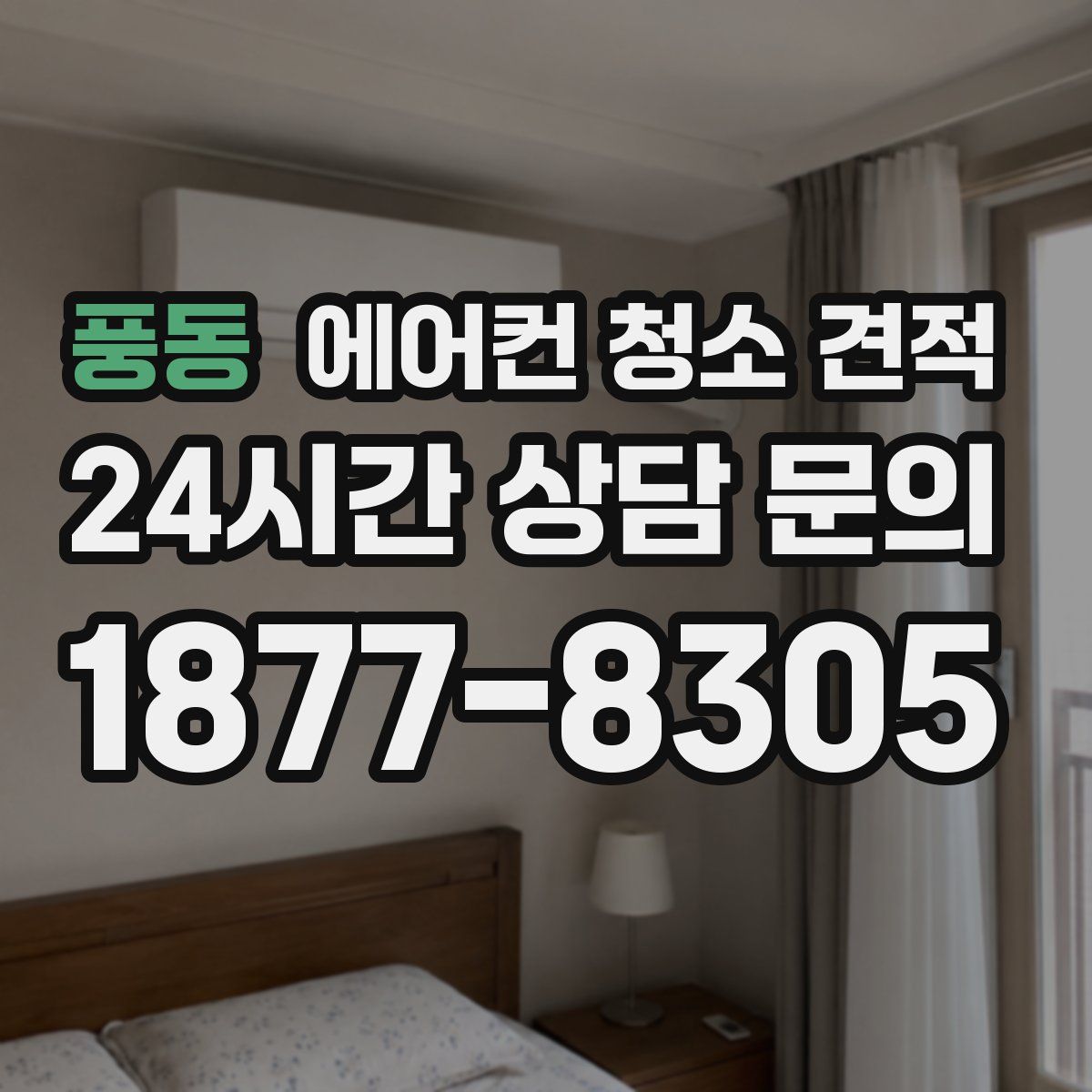 풍동 에어컨 청소 견적