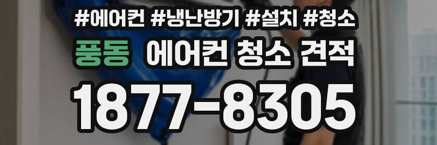 풍동 에어컨 청소 견적