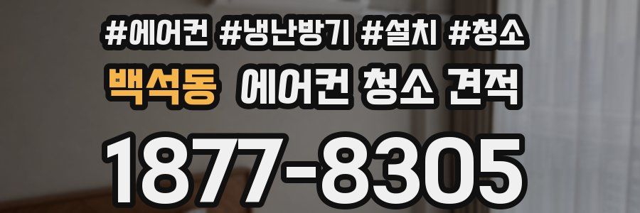 백석동 에어컨 청소 견적