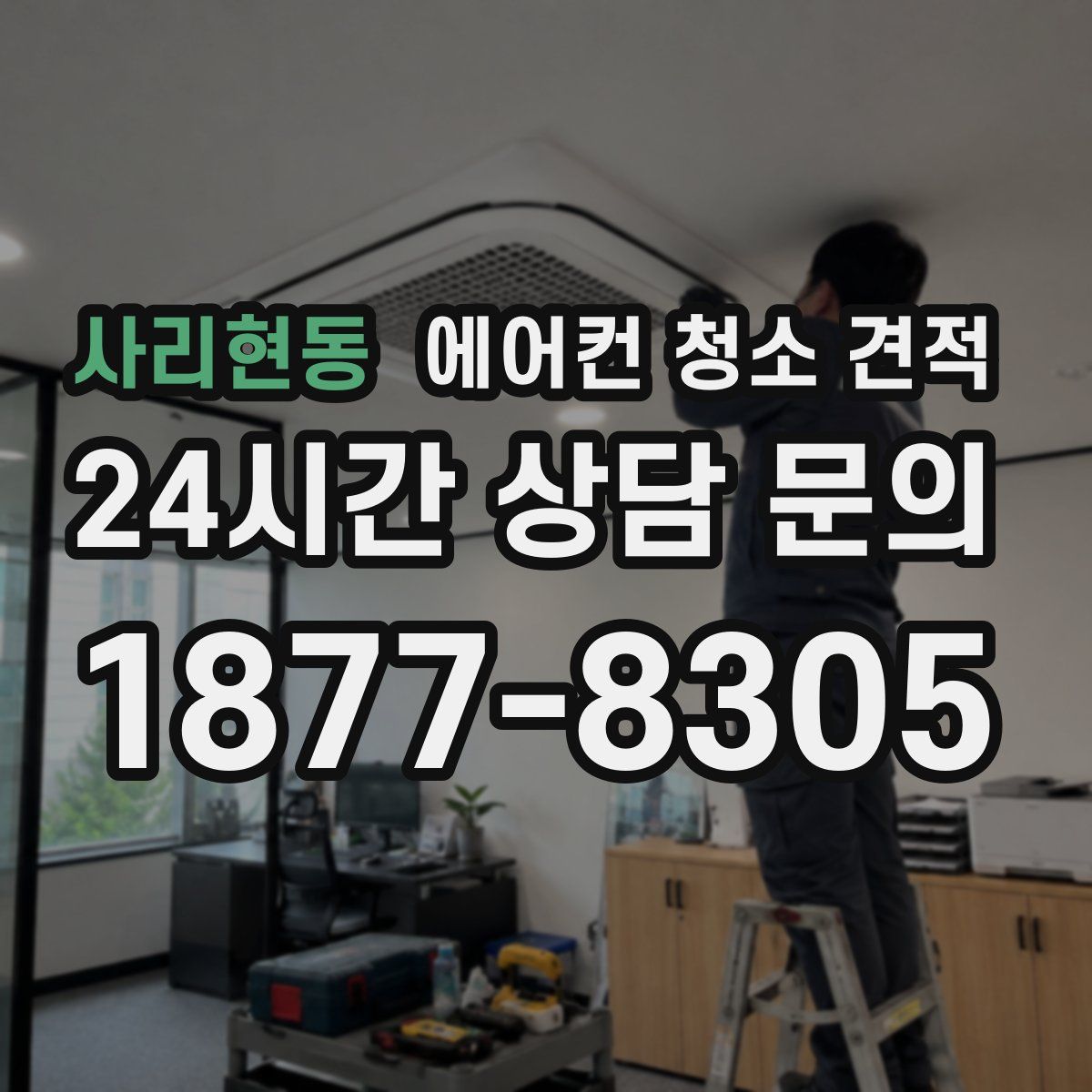 사리현동 에어컨 청소 견적
