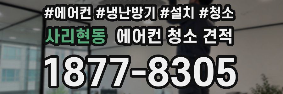 사리현동 에어컨 청소 견적