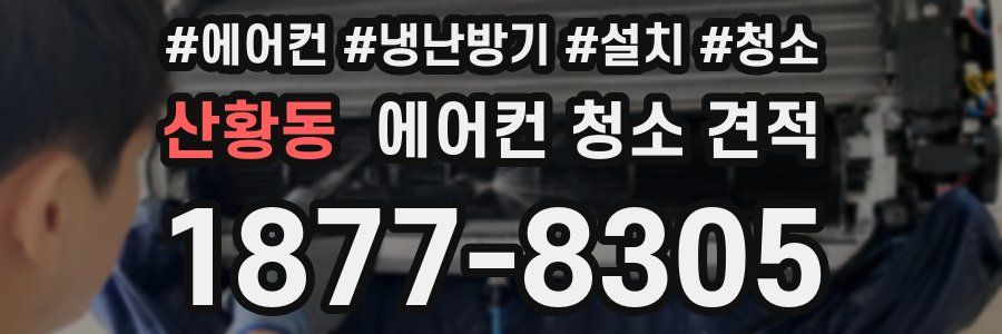 산황동 에어컨 청소 견적