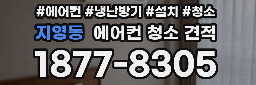 지영동 에어컨 청소 견적