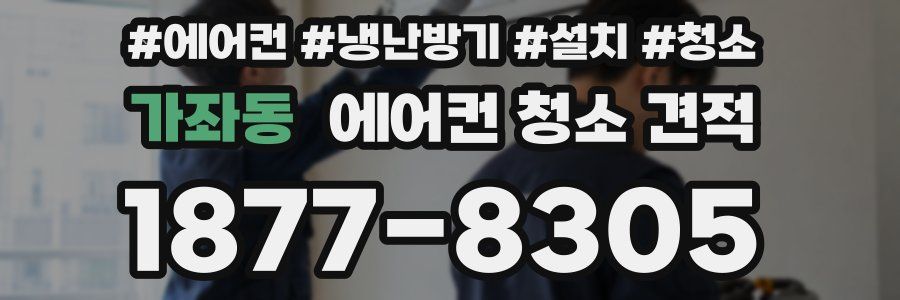 가좌동 에어컨 청소 견적