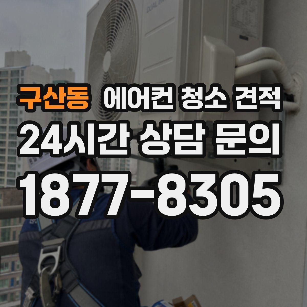 구산동 에어컨 청소 견적
