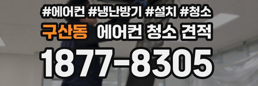 구산동 에어컨 청소 견적