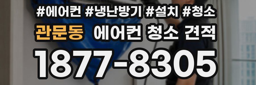 관문동 에어컨 청소 견적