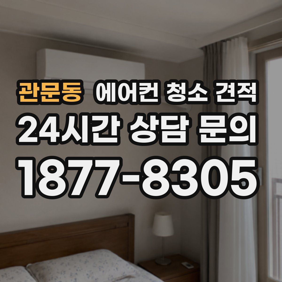 관문동 에어컨 청소 견적