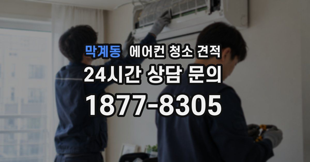 막계동 에어컨 청소 견적