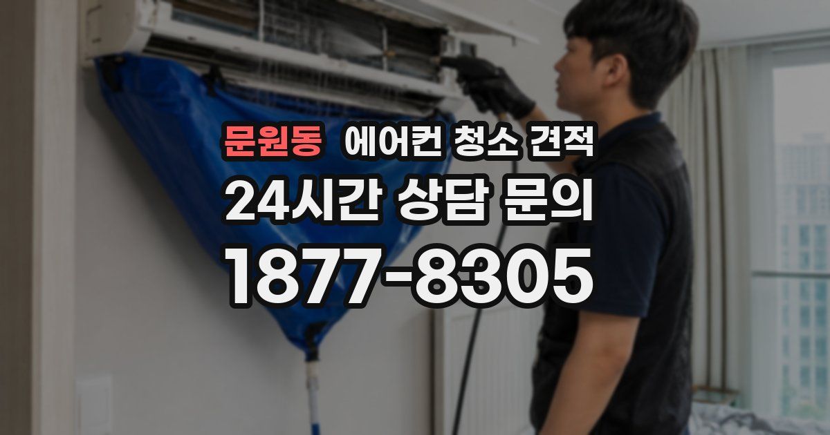 문원동 에어컨 청소 견적