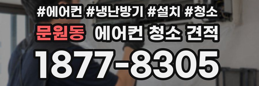 문원동 에어컨 청소 견적