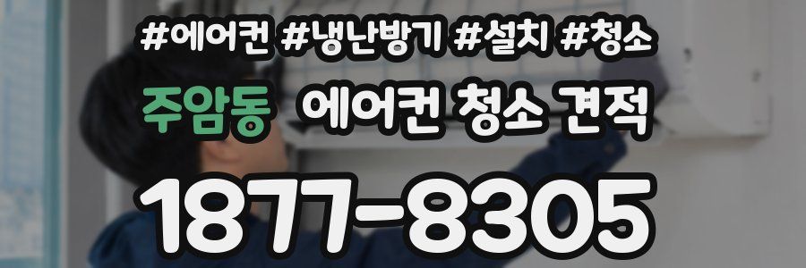 주암동 에어컨 청소 견적
