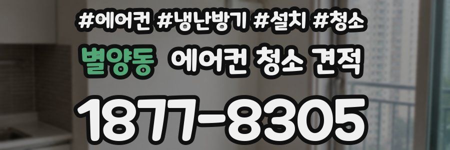별양동 에어컨 청소 견적