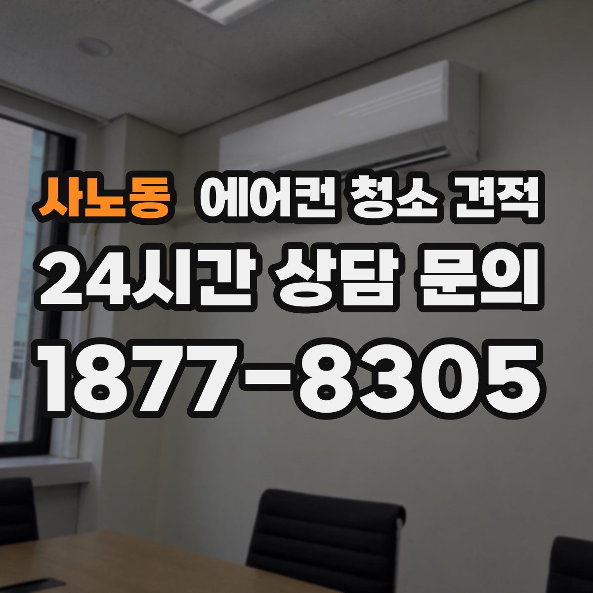 사노동 에어컨 청소 견적