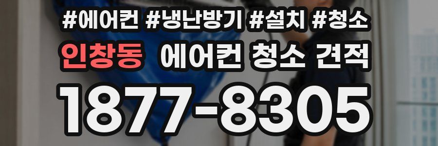 인창동 에어컨 청소 견적