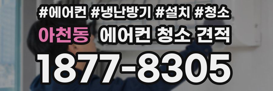 아천동 에어컨 청소 견적
