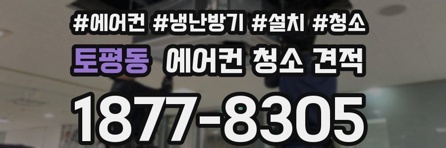 토평동 에어컨 청소 견적