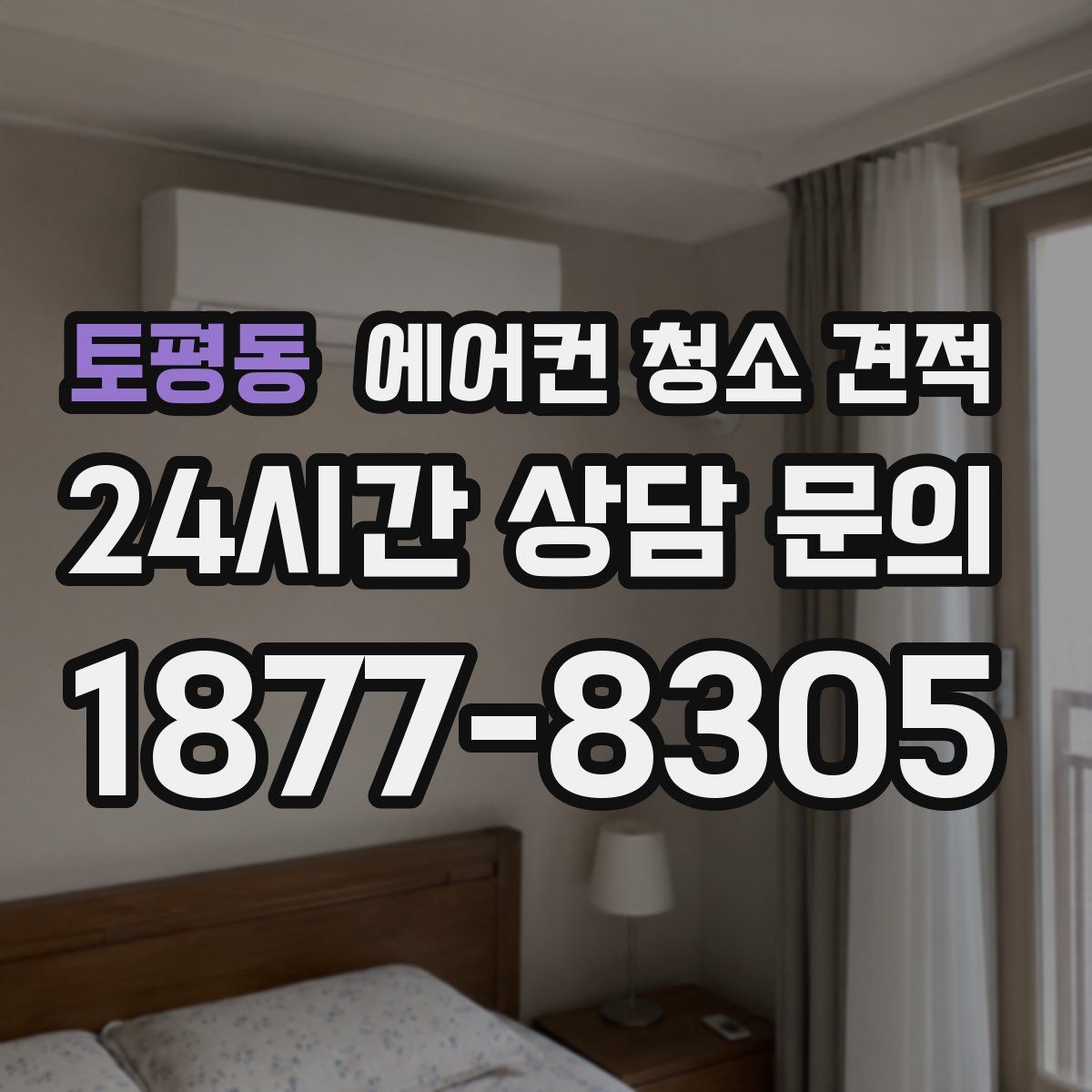 토평동 에어컨 청소 견적