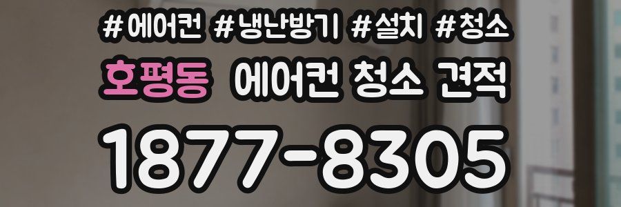 호평동 에어컨 청소 견적