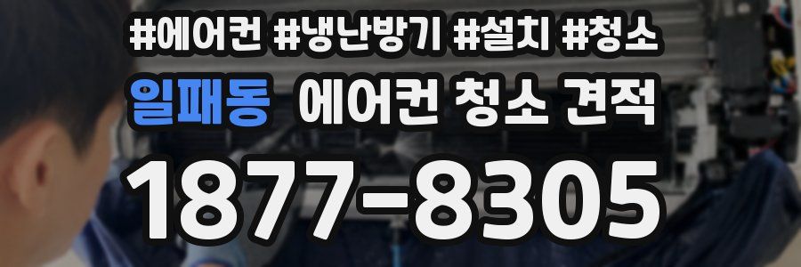 일패동 에어컨 청소 견적