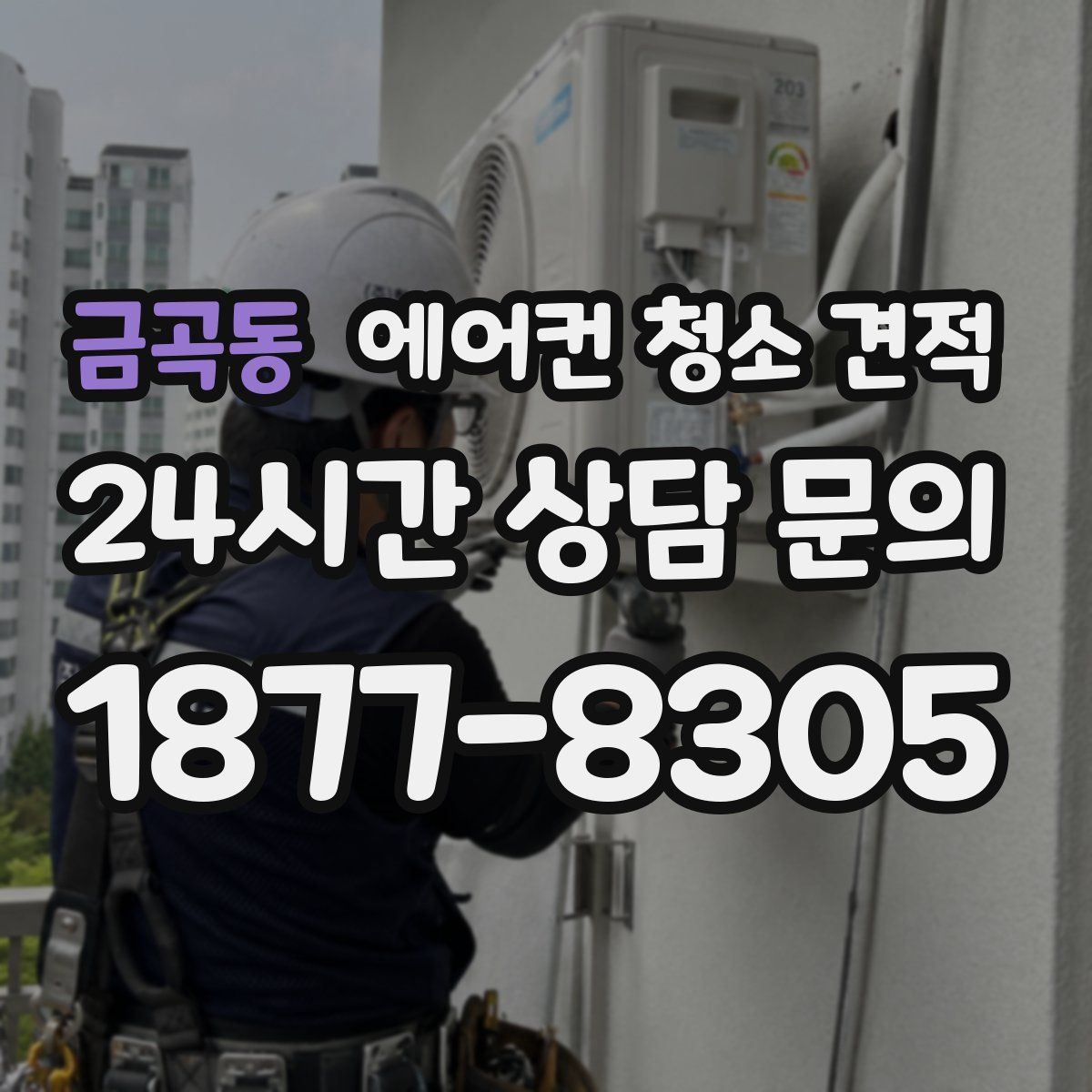 금곡동 에어컨 청소 견적