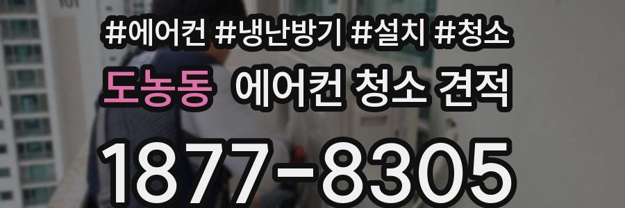 도농동 에어컨 청소 견적