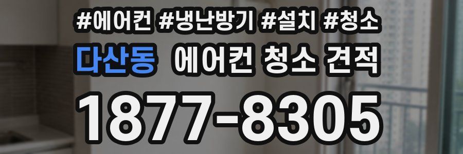 다산동 에어컨 청소 견적