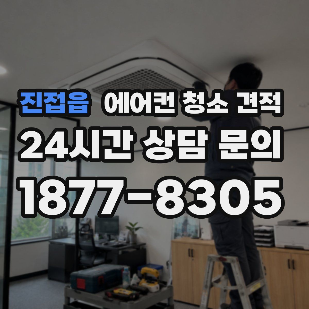 진접읍 에어컨 청소 견적