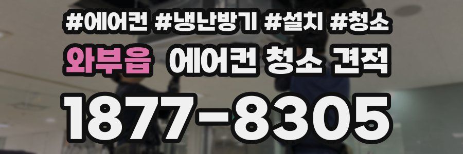 와부읍 에어컨 청소 견적