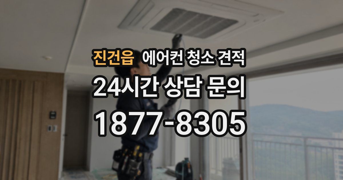 진건읍 에어컨 청소 견적