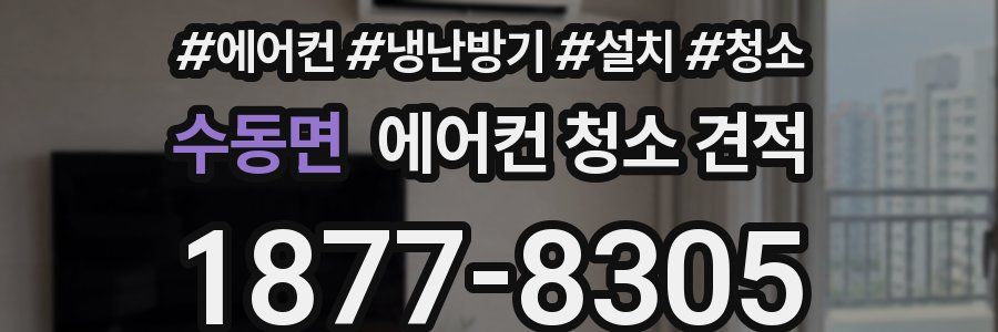 수동면 에어컨 청소 견적
